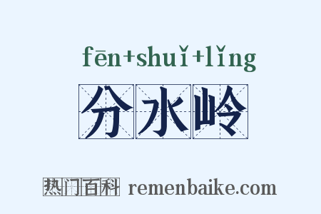 分水岭是什么意思的图片